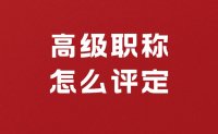 高级职称怎么评定？这些东西还是要提前规划整理的！