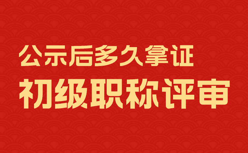 初级职称评审公示后多久拿证g