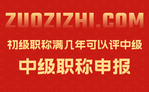 初级职称满几年可以评中级