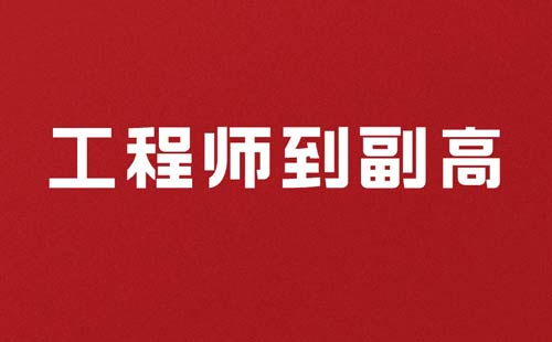 工程师到副高