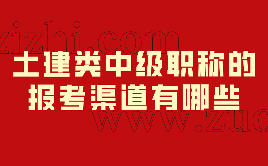土建类中级职称的报考渠道