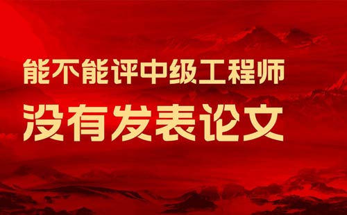 没有发表论文能不能评中级工程师