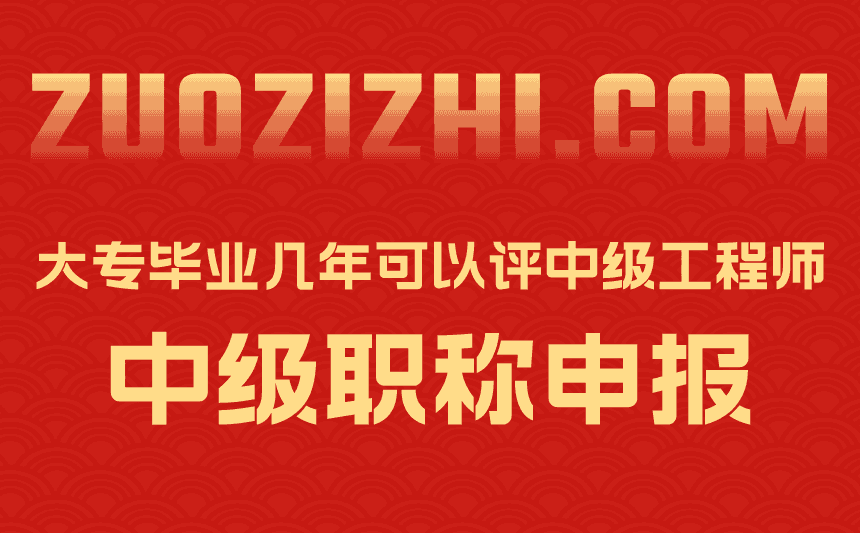 大专毕业几年可以评中级工程师