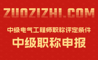 中级电气工程师职称评定条件：为何别人通过率那么高？