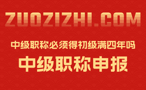 中级职称必须得初级满四年吗