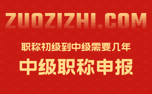 职称初级到中级需要几年