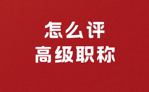 怎么评高级职称