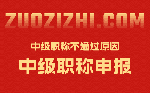 中级职称不通过