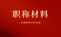 个人申报工程师职称却未通过？如何去丰富业绩项目呢？