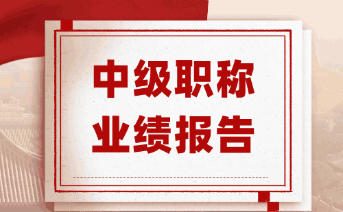 职称业绩报告