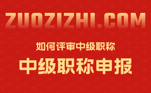 评审中级职称