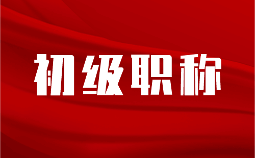 初级职称 初级职称