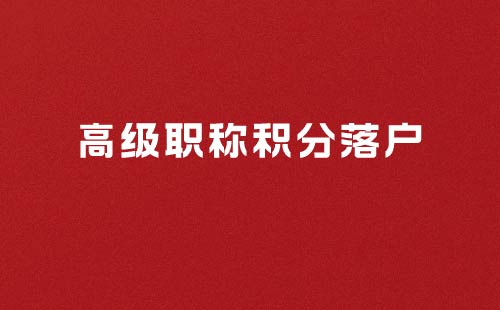 高级职称对积分落户