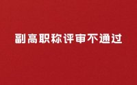 副高职称评审不通过的原因