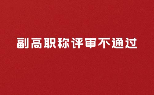 副高职称评审不通过