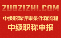 「职称评审代办机构」交通类中级职称评定流程