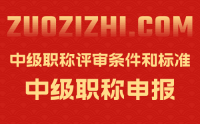 中级职称评审条件和标准