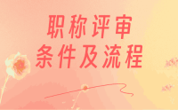职称评定条件及流程
