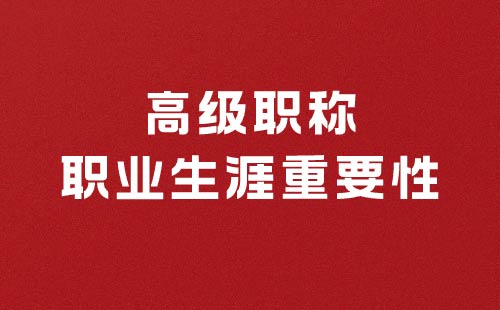 高级职称重要吗