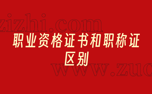 职业资格证书和职称证的区别
