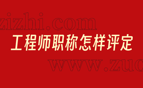 职称怎样评定