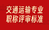 申报职称者必看：交通运输专业职称评审标准详解！