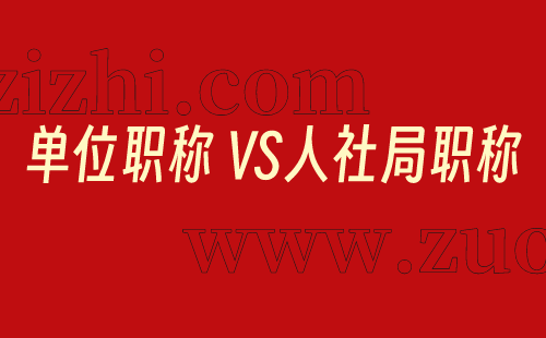 人社局职称