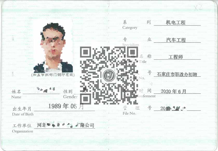 汽车工程职称证