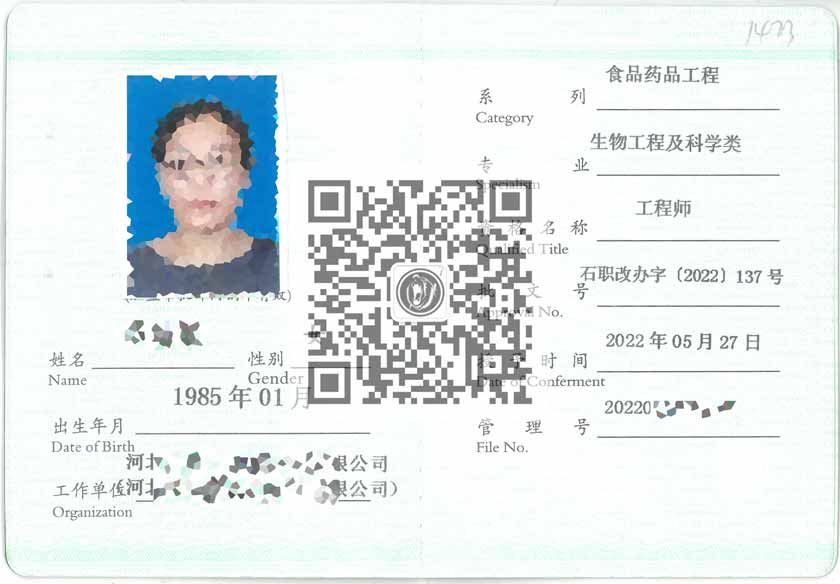 生物工程及科学类中级职称证
