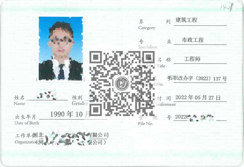 市政工程职称证书