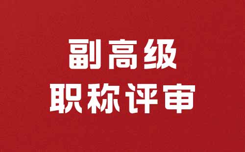 副高级职称评审
