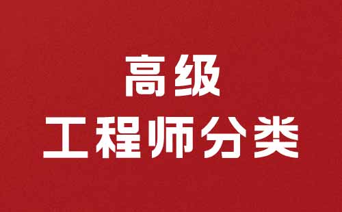 高级工程师分类