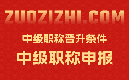 中级职称晋升条件