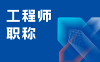 陕西省：申报高级工程师职称评审材料的有关说明