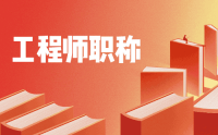 中级职称怎么评定？哪些通过率高的人才都是怎么办理的？