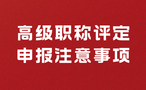 高级工程师评定