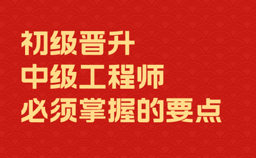 初级晋升中级工程师