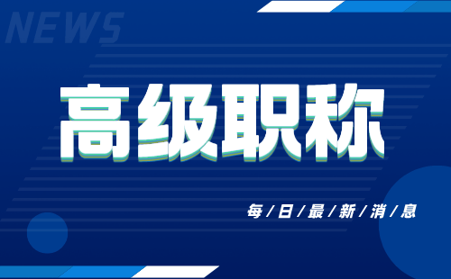 高级职称