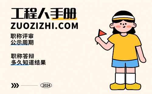 职称答辩多久知道结果