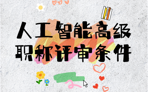 人工智能高级职称评审条件