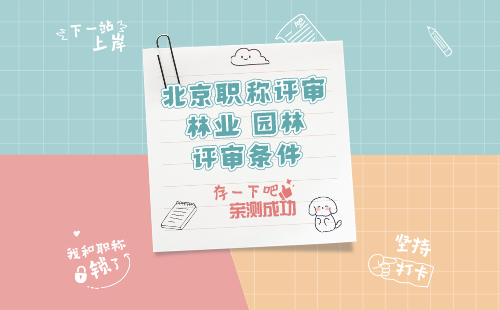 林业职称评审条件