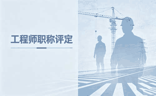 2024年建筑副高职称评定条件：安装工程专业职称申请