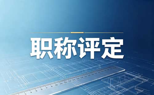 2024年通信工程正高级职称申报条件：互联网技术专业办职称