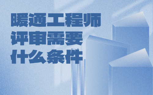 暖通工程师评审需要什么条件