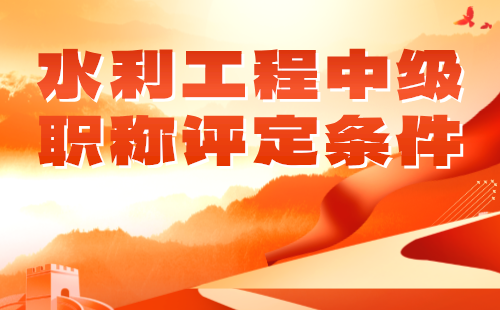 水利工程中级职称评定条件