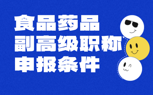 食品药品工程副高级职称