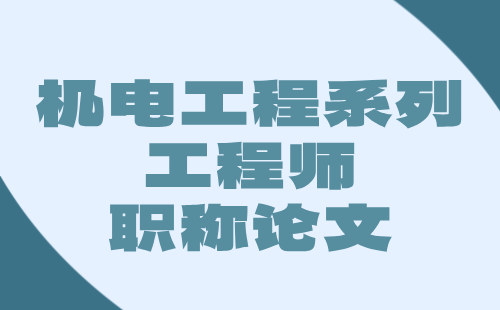 机电工程工程师职称论文