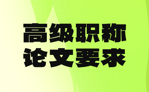 建材高级职称论文要求