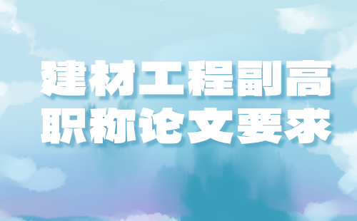 建材职称论文要求