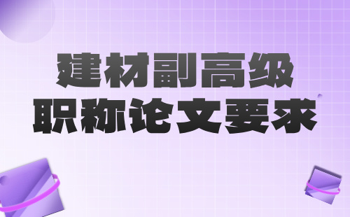 职称论文要求